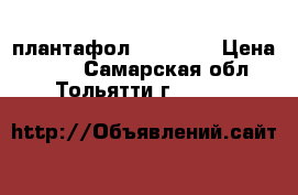 плантафол  Valagro › Цена ­ 680 - Самарская обл., Тольятти г.  »    